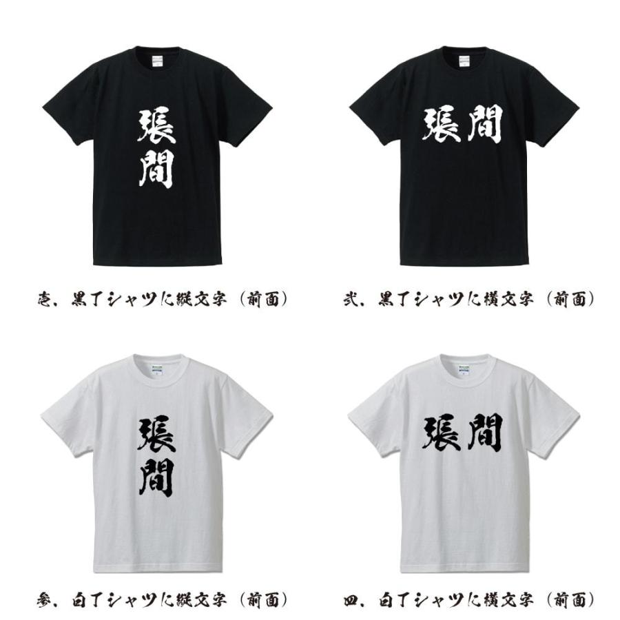 張間 オリジナル Tシャツ 書道家が書く オリジナル Tシャツ ( 名字 ) メンズ レディース キッズ 「 自分Tシャツ 」｜workpro｜02