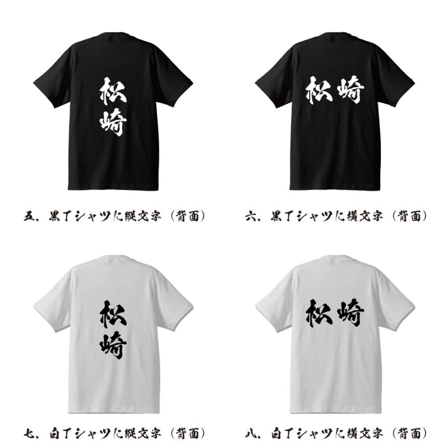 松崎 筆文字 Tシャツ 半袖 書道家が書く 名入れ 漢字 オリジナル