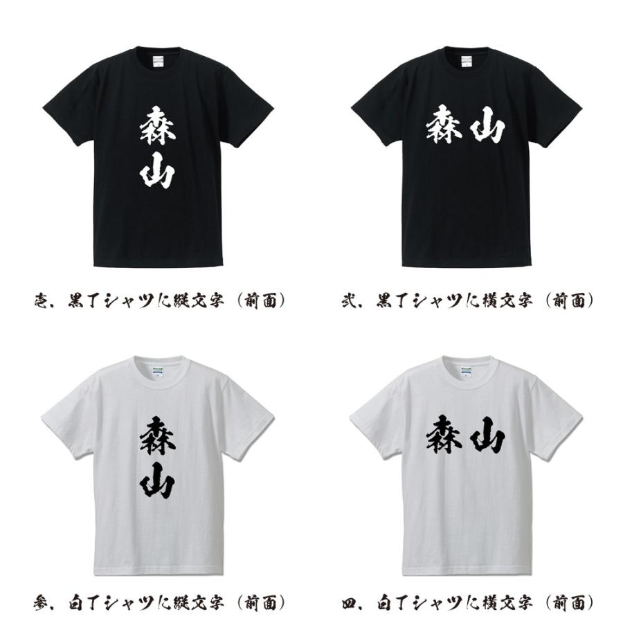 森山 Tシャツ 半袖tシャツ 書道家が書く 名入れ オリジナル プリント