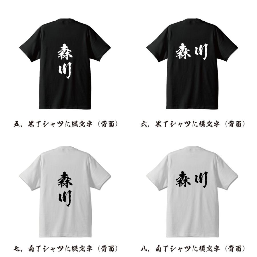 森川 筆文字 Tシャツ 半袖 書道家が書く 名入れ 漢字 オリジナル