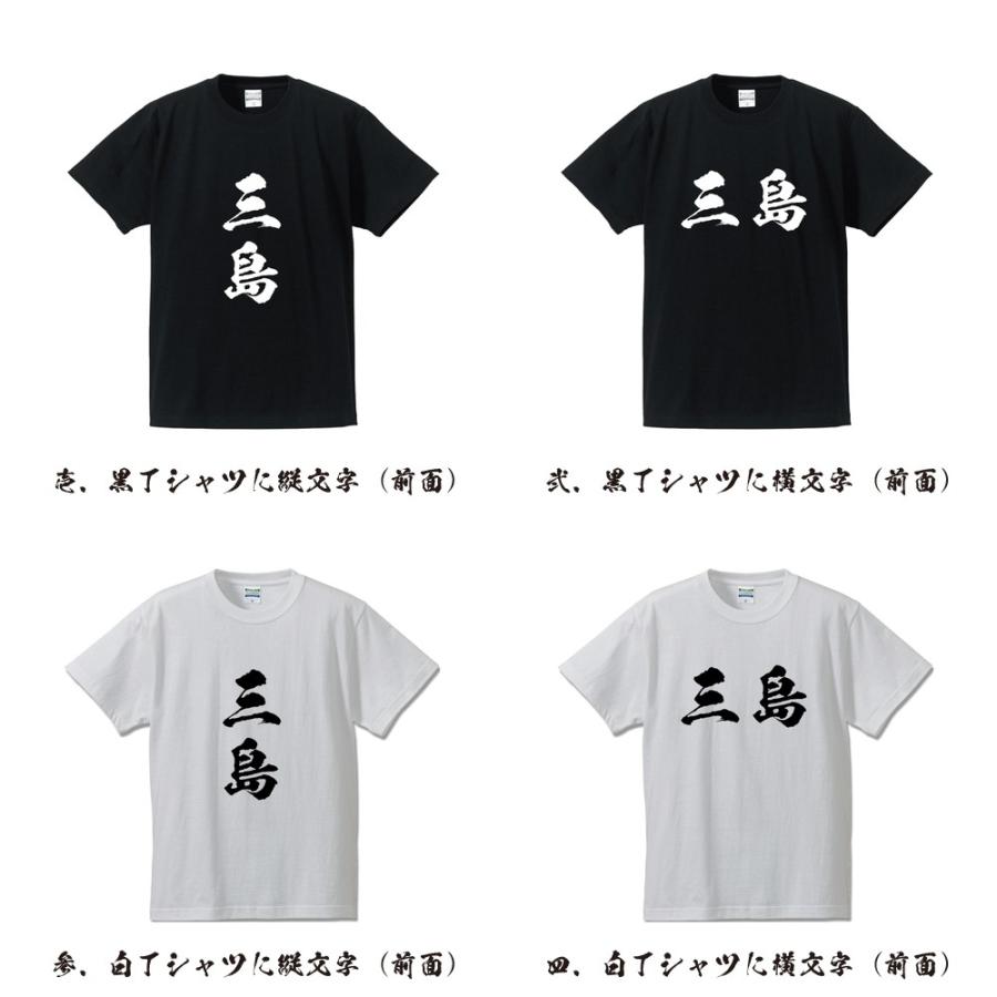 三島 オリジナル Tシャツ 書道家が書く オリジナル Tシャツ ( 名字 ) メンズ レディース キッズ 「 名言Tシャツ 」｜workpro｜02