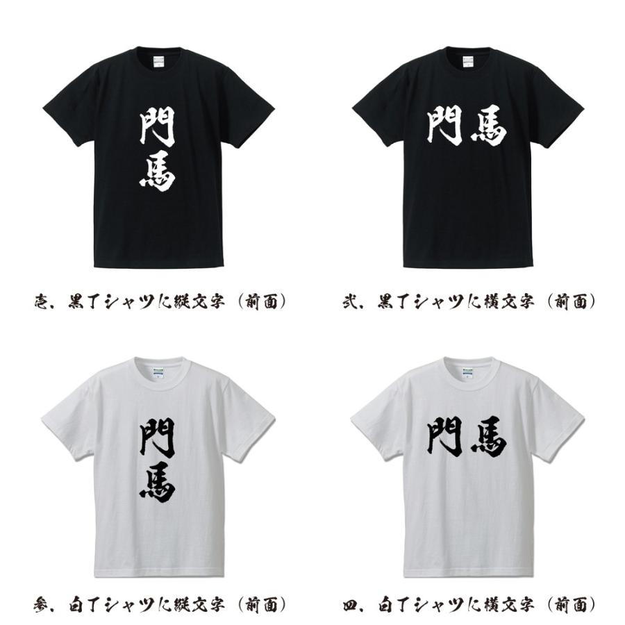 門馬 筆文字 Tシャツ 半袖 書道家が書く 名入れ 漢字 オリジナル