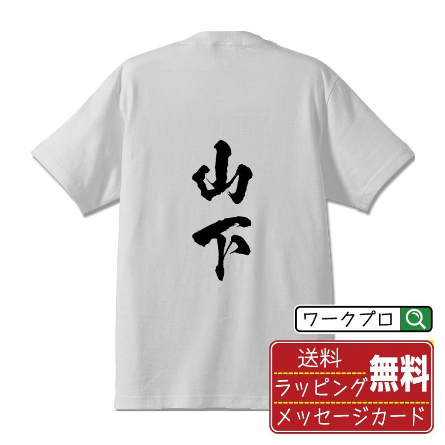 山下 筆文字 Tシャツ 半袖 書道家が書く 名入れ 漢字 オリジナル