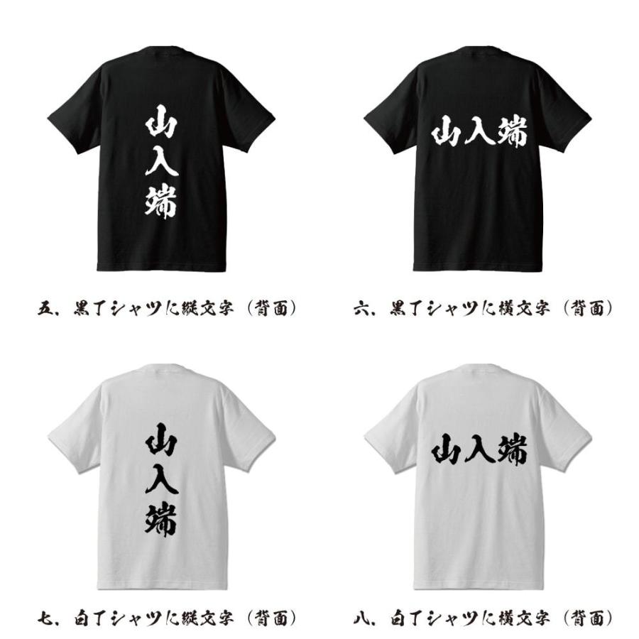 山入端 オリジナル Tシャツ 書道家が書く プリント Tシャツ ( 名字 ) メンズ レディース キッズ 「 名入れTシャツ 」｜workpro｜03