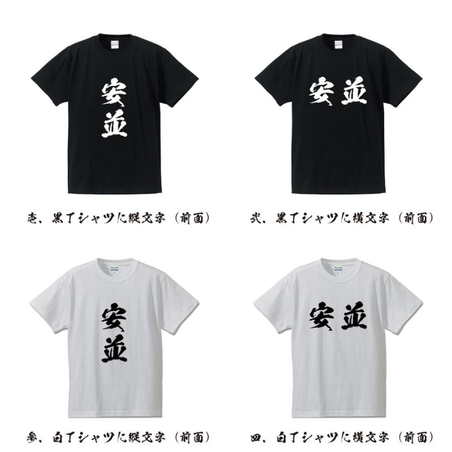 安並 オリジナル Tシャツ 書道家が書く プリント Tシャツ ( 名字 ) メンズ レディース キッズ 「 父の日 等に 」｜workpro｜02