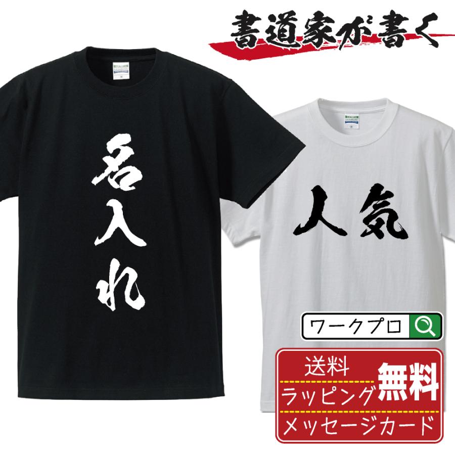 名入れ Tシャツ 書道家が書く 筆文字 漢字 オーダーメイド オリジナル