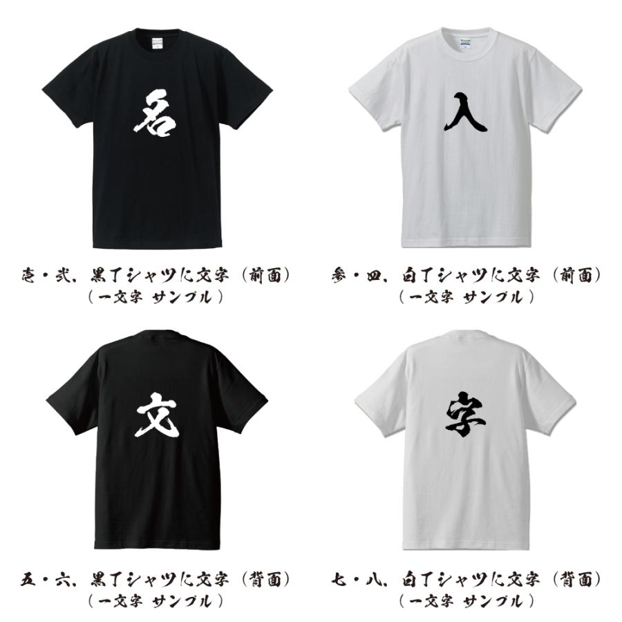 名入れ Tシャツ 書道家が書く 筆文字 漢字 オーダーメイド オリジナル