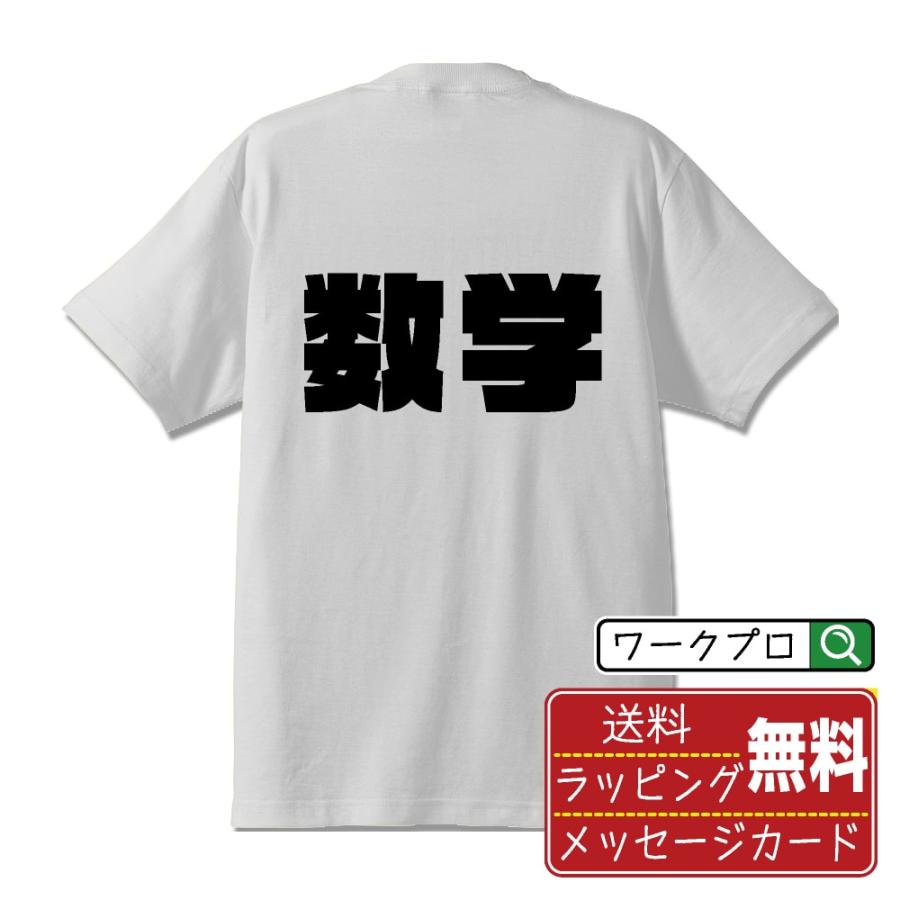 今だけポイント10倍 数学 オリジナル Tシャツ デザイナーが書く 強烈なインパクト プリント Tシャツ スポーツ 部活 メンズ レディース キッズ Cus R つなぎ服と作業服の専門店 ワークプロ 通販 Yahoo ショッピング