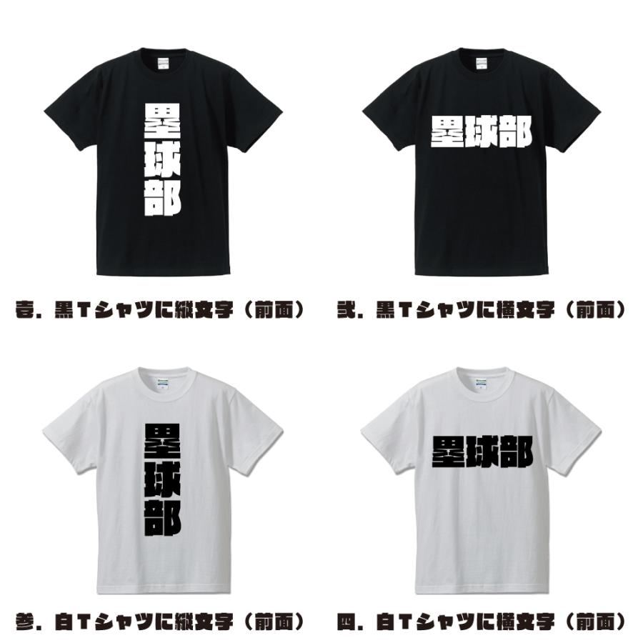 塁球部 ソフトボール オリジナル Tシャツ デザイナーが書く 強烈なインパクト プリント Tシャツ スポーツ 部活 メンズ レディース キッズ Cus R つなぎ服と作業服の専門店 ワークプロ 通販 Yahoo ショッピング