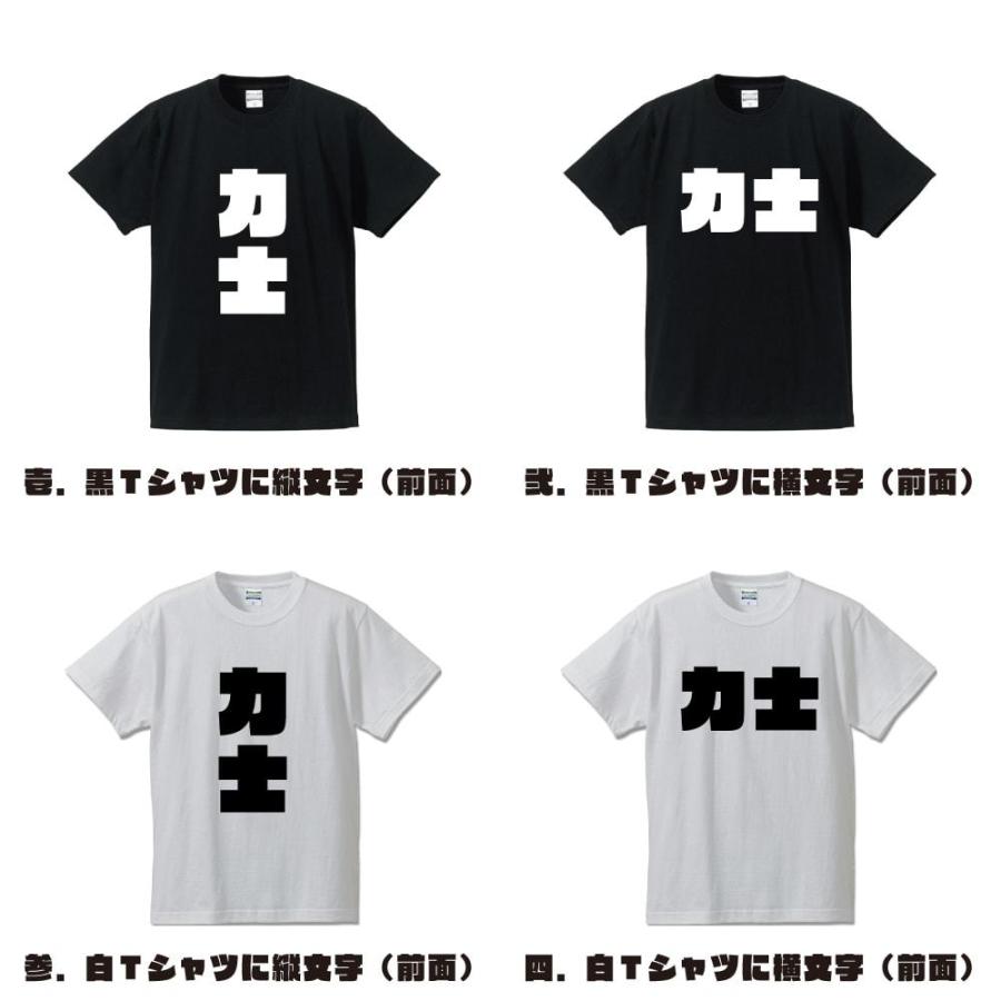 力士 オリジナル Tシャツ デザイナーが描く 強烈なインパクト プリント Tシャツ ( 職業 ) メンズ レディース キッズ｜workpro｜02