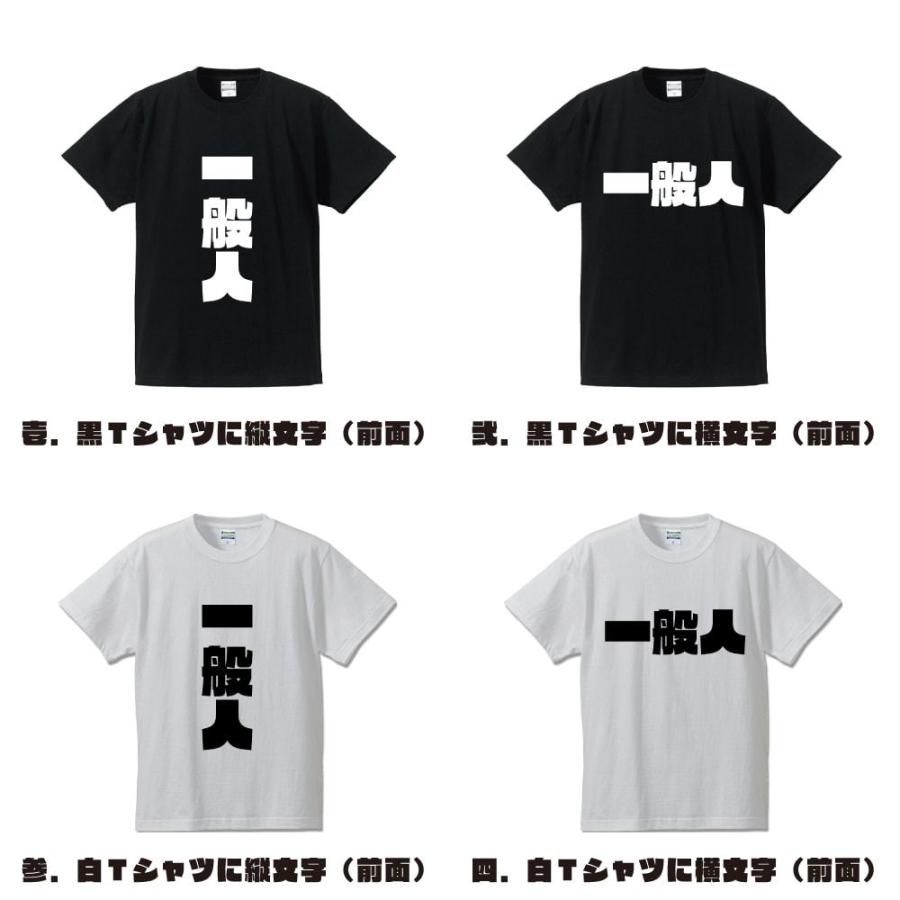 一般人 オリジナル Tシャツ デザイナーが書く 強烈なインパクト プリント Tシャツ 職業 メンズ レディース キッズ Cus R つなぎ服と作業服のワークプロ 通販 Yahoo ショッピング
