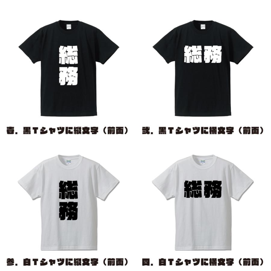 総務 オリジナル Tシャツ デザイナーが描く 強烈なインパクト プリント Tシャツ ( 職業 ) メンズ レディース キッズ｜workpro｜02