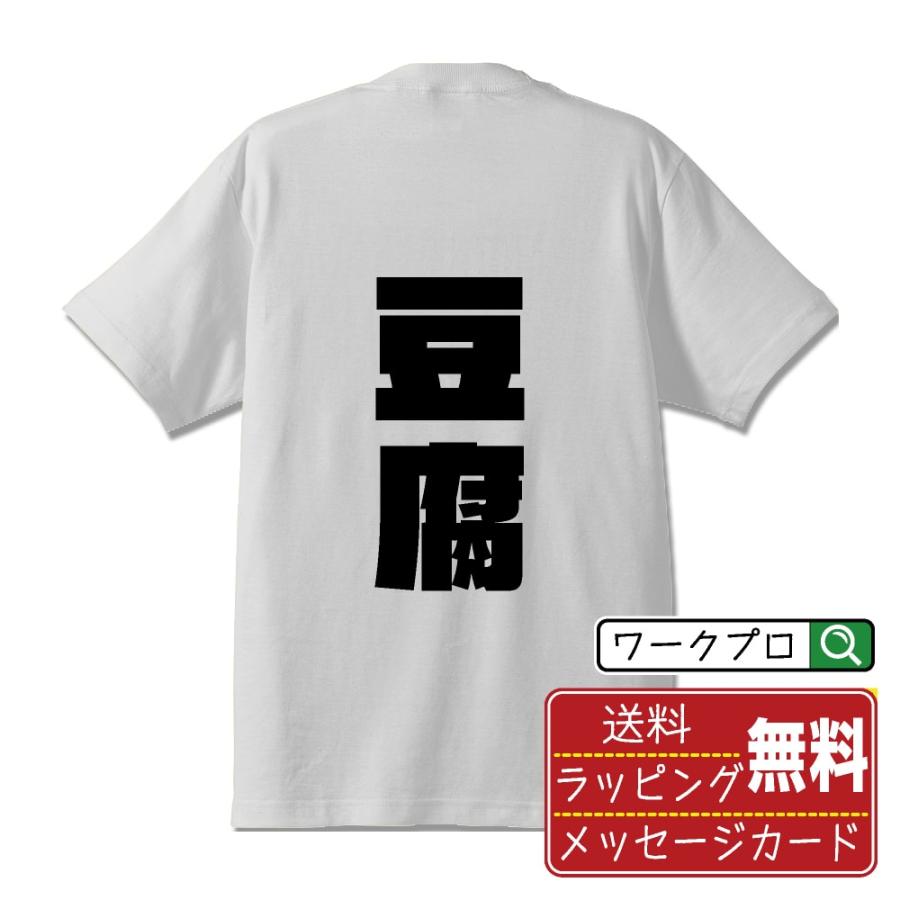 豆腐 Tシャツ 半袖 デザイナーが描く 強烈なインパクト 名入れ