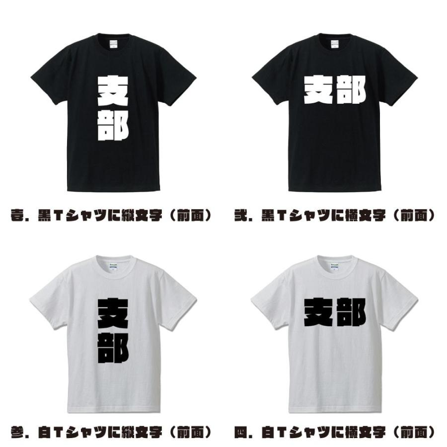 支部 オリジナル Tシャツ デザイナーが描く 強烈なインパクト プリント Tシャツ ( 競艇 ) メンズ レディース キッズ｜workpro｜02