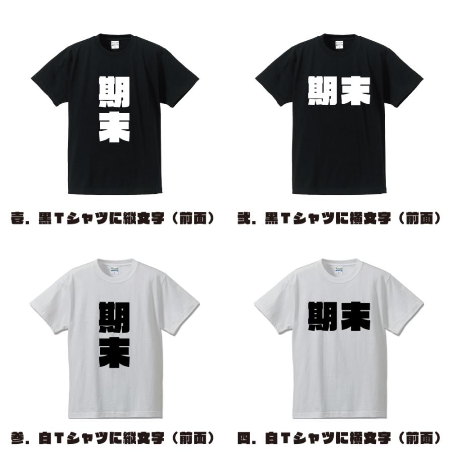 期末 (きまつ) オリジナル Tシャツ デザイナーが描く 強烈なインパクト プリント Tシャツ ( 競輪 ) メンズ レディース キッズ｜workpro｜02