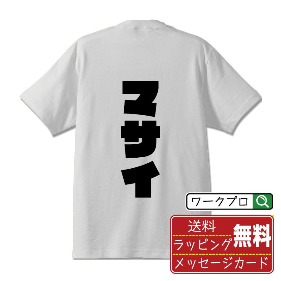 マサイ Tシャツ 半袖 デザイナーが描く 強烈なインパクト 名入れ