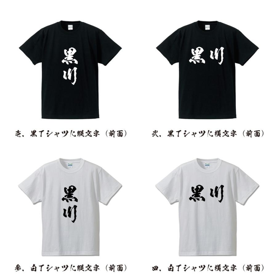 黒川 筆文字 Tシャツ 半袖 書道家が書く 名入れ 漢字 オリジナル
