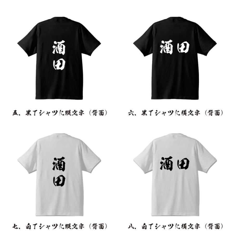 酒田 筆文字 Tシャツ 半袖 書道家が書く 名入れ 漢字 オリジナル