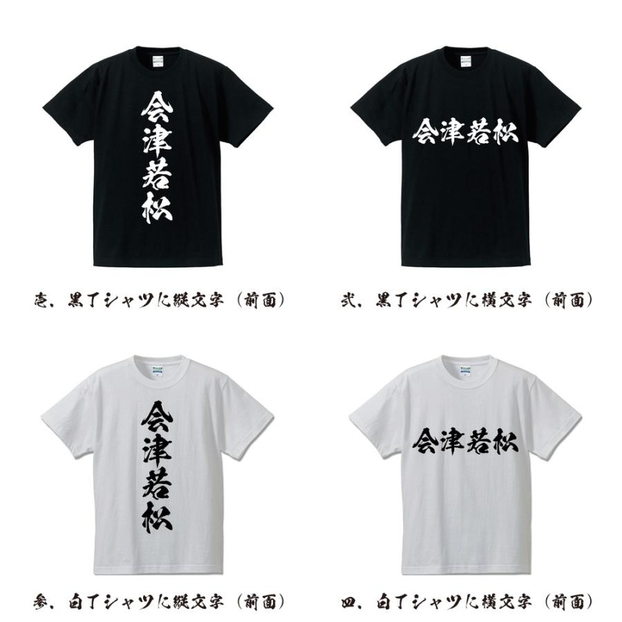 会津若松 筆文字 Tシャツ 半袖 書道家が書く 名入れ 漢字 オリジナル