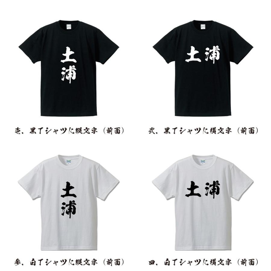 土浦 筆文字 Tシャツ 半袖 書道家が書く 名入れ 漢字 オリジナル