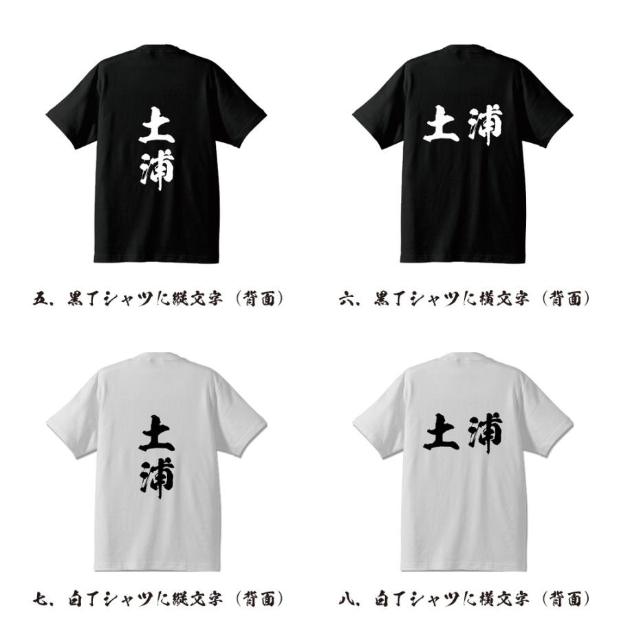 土浦 Tシャツ 半袖tシャツ 書道家が書く 名入れ オリジナル プリント