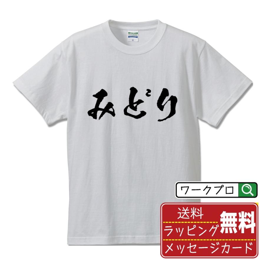 みどり 筆文字 Tシャツ 半袖 書道家が書く 名入れ 漢字 オリジナル