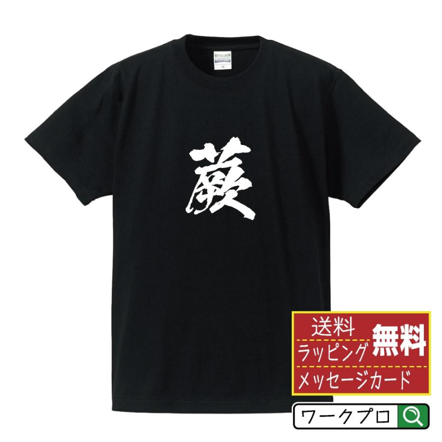 蕨 Tシャツ 半袖tシャツ 書道家が書く 名入れ オリジナル プリント