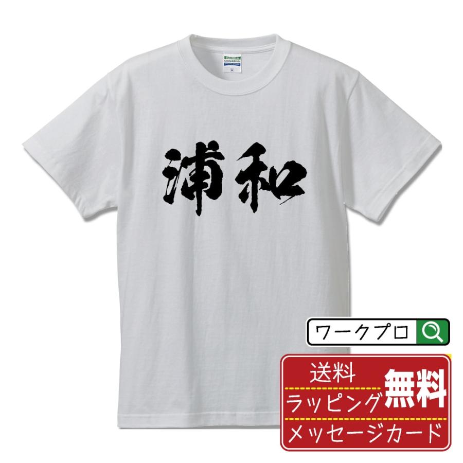 浦和 筆文字 Tシャツ 半袖 書道家が書く 名入れ オリジナル プリント