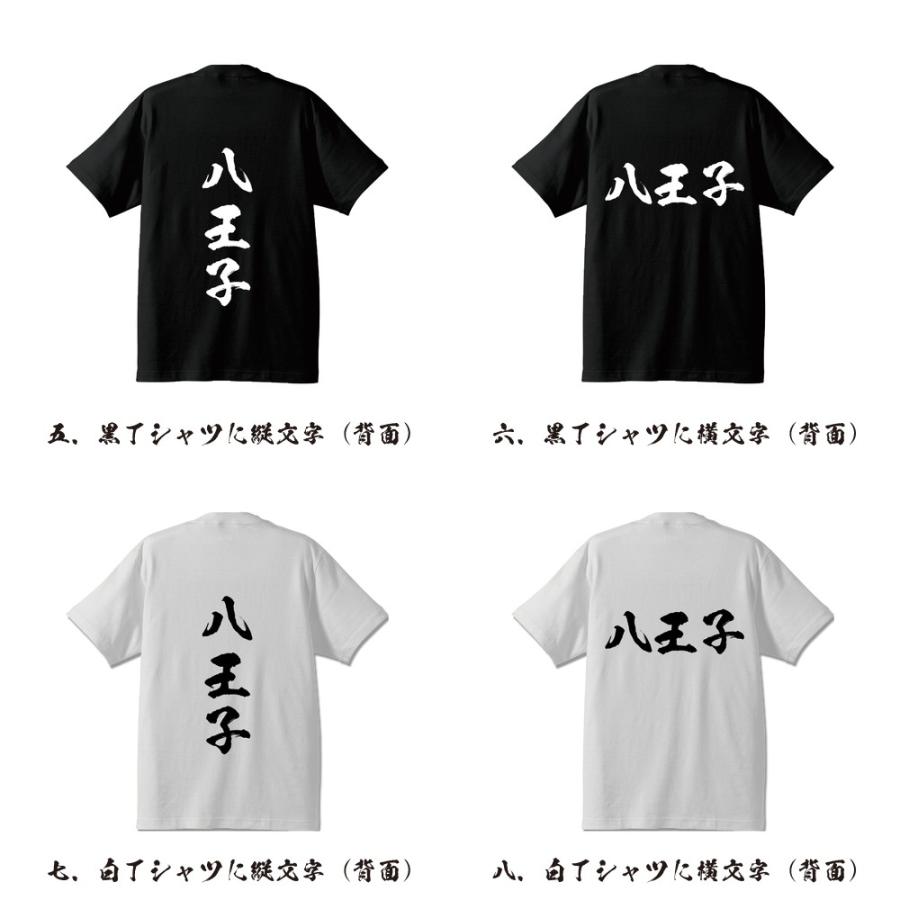 八王子 Tシャツ 半袖tシャツ 書道家が書く 名入れ オリジナル プリント
