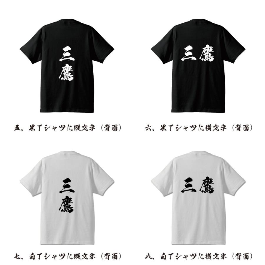 三鷹 筆文字 Tシャツ 半袖 書道家が書く 名入れ 漢字 オリジナル