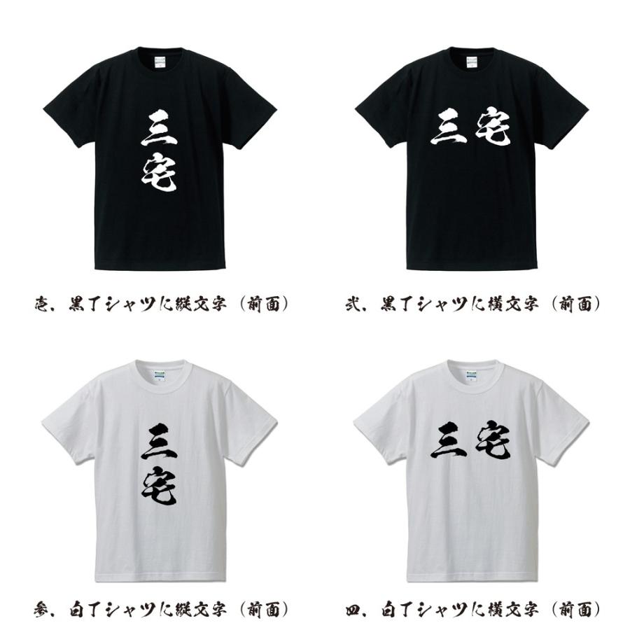 三宅 筆文字 Tシャツ 半袖 書道家が書く 名入れ 漢字 オリジナル
