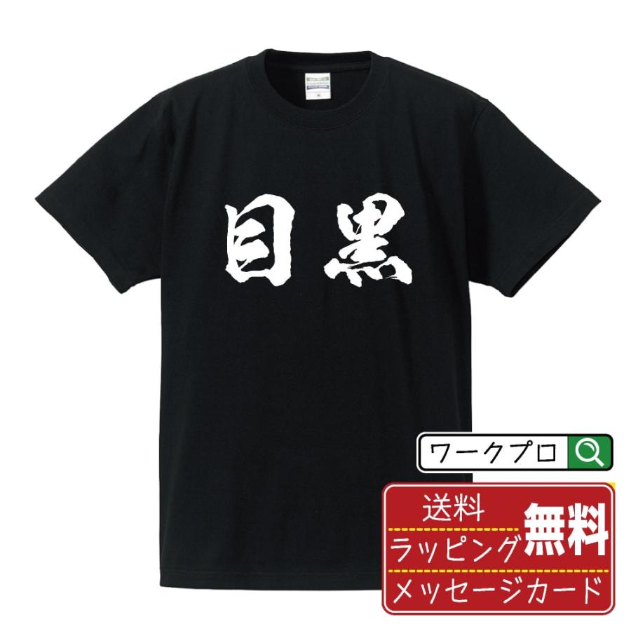 目黒 筆文字 Tシャツ 半袖 書道家が書く 名入れ 漢字 オリジナル