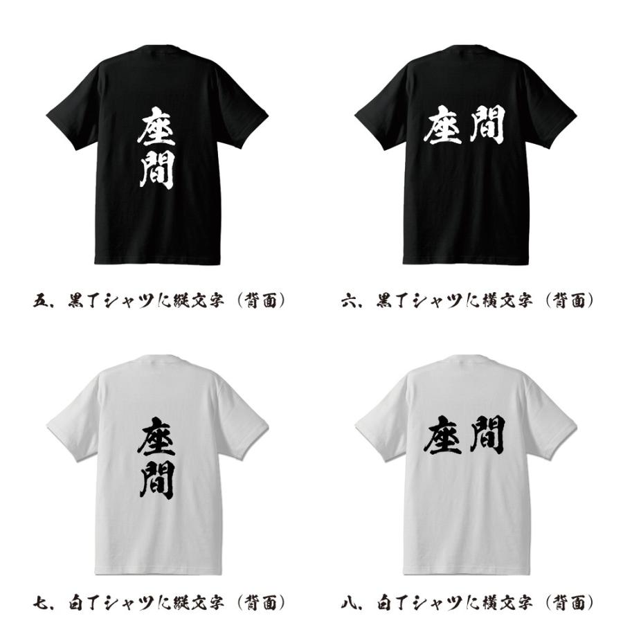 座間 筆文字 Tシャツ 半袖 書道家が書く 名入れ 漢字 オリジナル