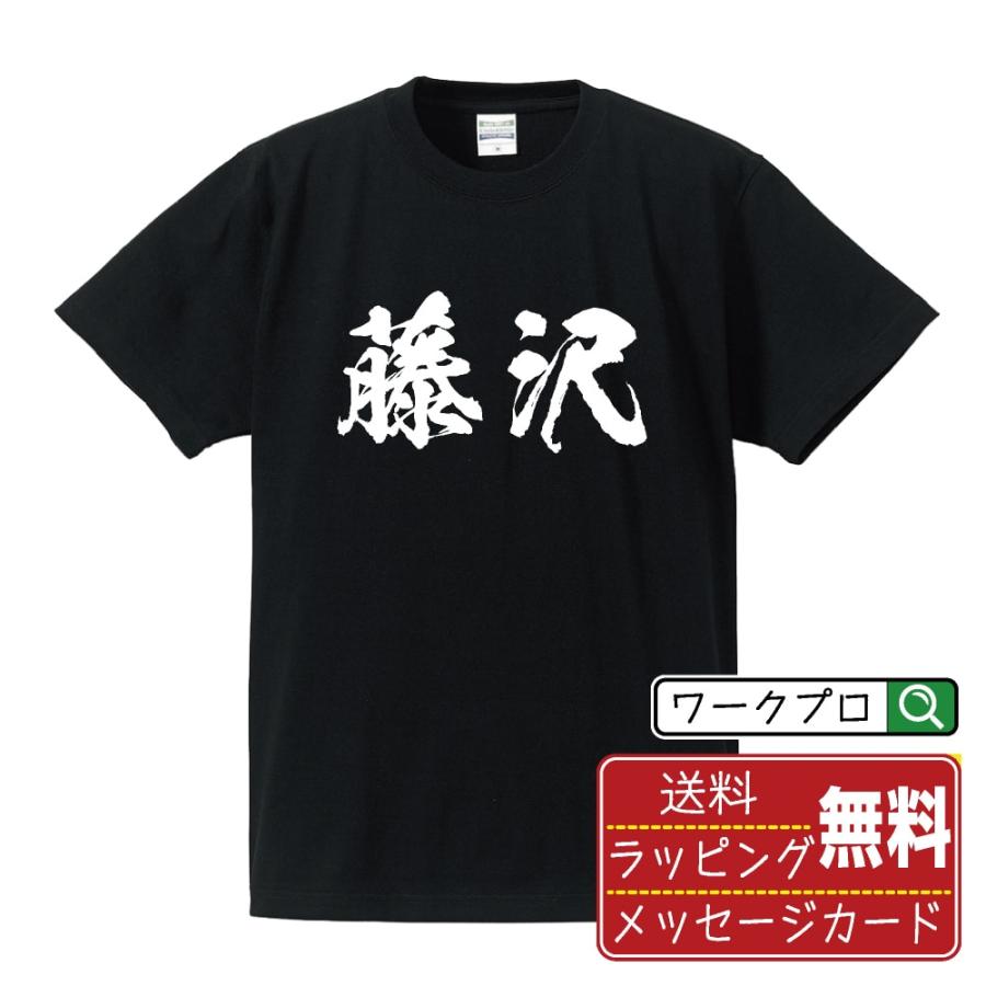 藤沢 筆文字 Tシャツ 半袖 書道家が書く 名入れ 漢字 オリジナル