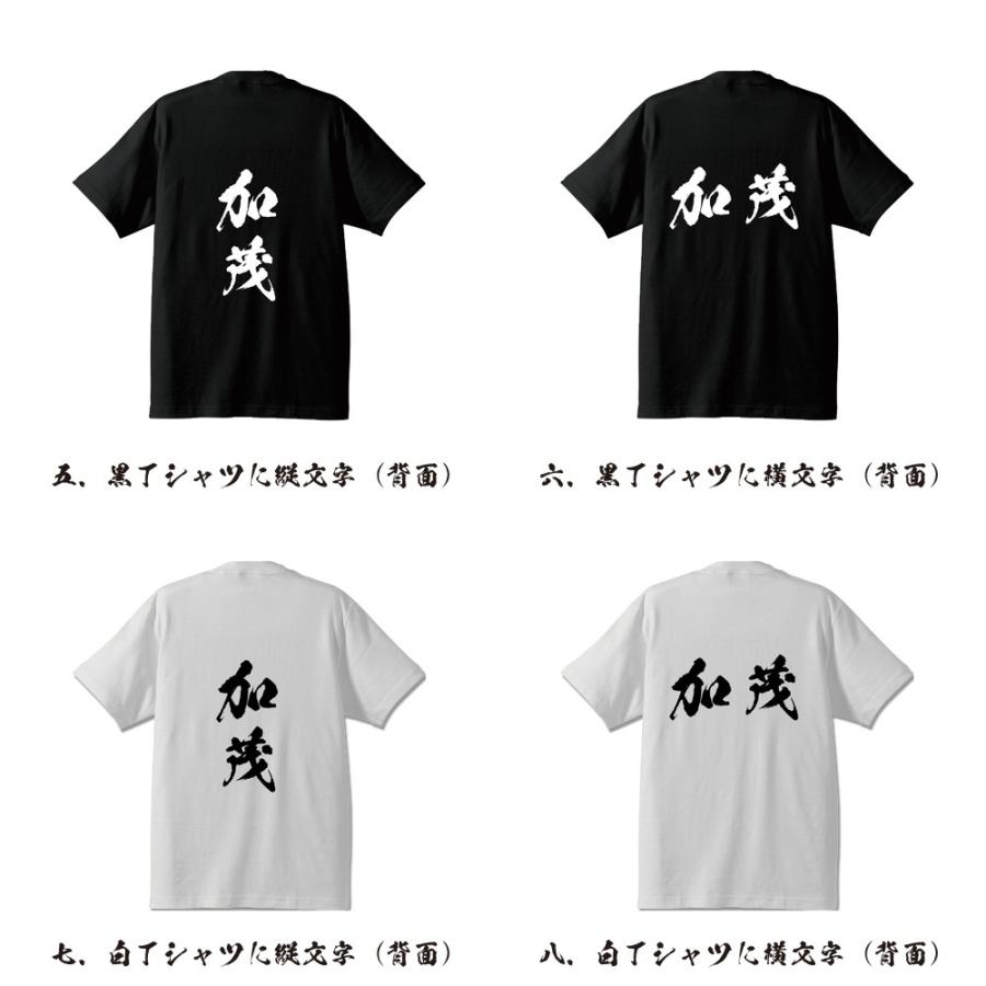 加茂 オリジナル Tシャツ 書道家が書く プリント Tシャツ ( 新潟 ) メンズ レディース キッズ 「 父の日 等に 」｜workpro｜03