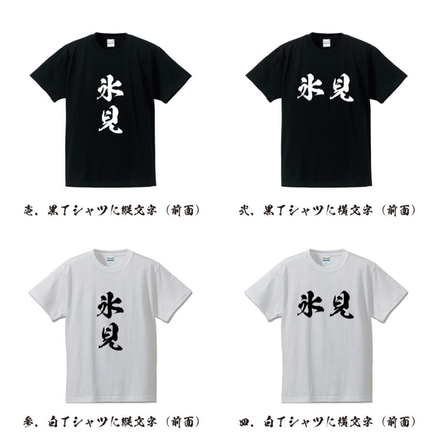 氷見 筆文字 Tシャツ 半袖 書道家が書く 名入れ 漢字 オリジナル