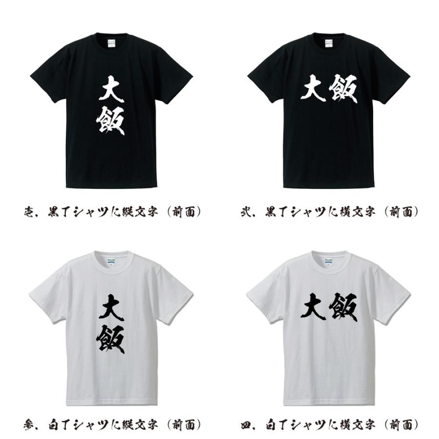 大飯 オリジナル Tシャツ 書道家が書く プリント Tシャツ ( 福井 ) メンズ レディース キッズ 「 誕生日 等に 」｜workpro｜02