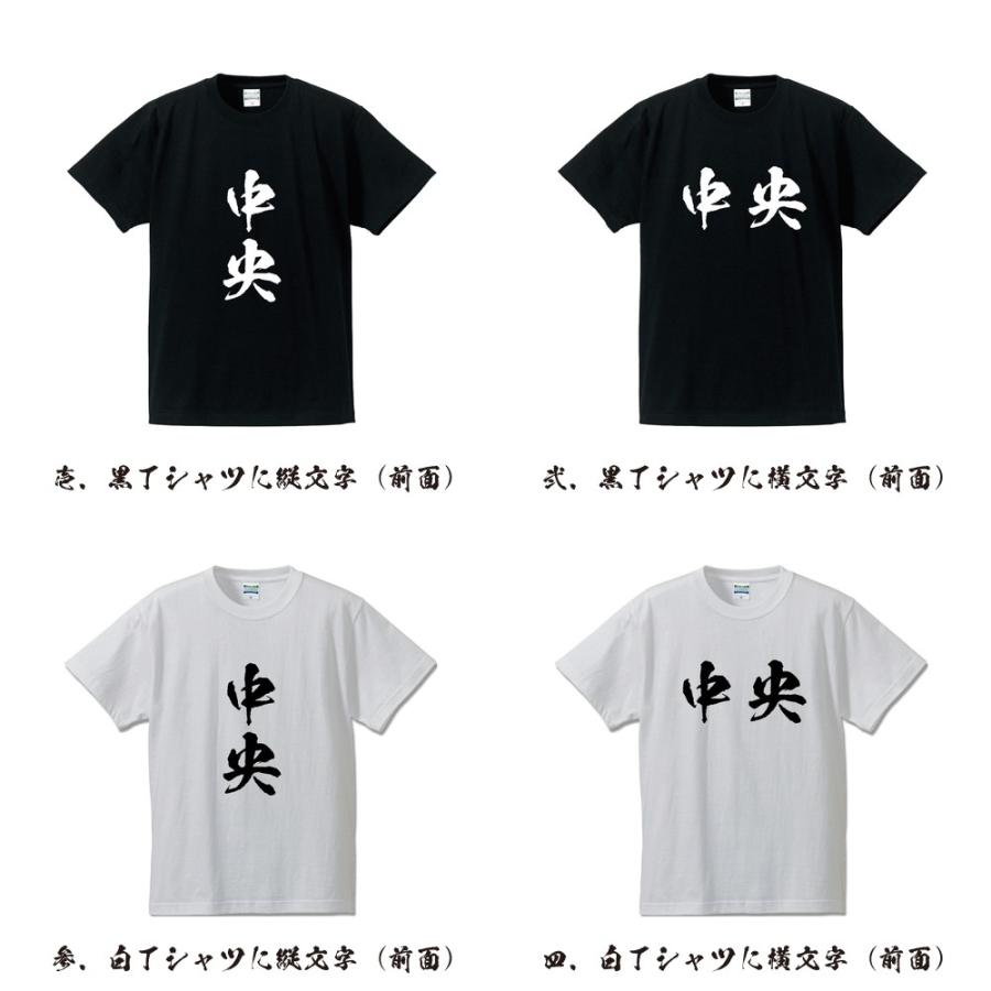中央 筆文字 Tシャツ 半袖 書道家が書く 名入れ 漢字 オリジナル プリント ( 山梨 ) メンズ レディース キッズ ギフト サプライズ |  | 01