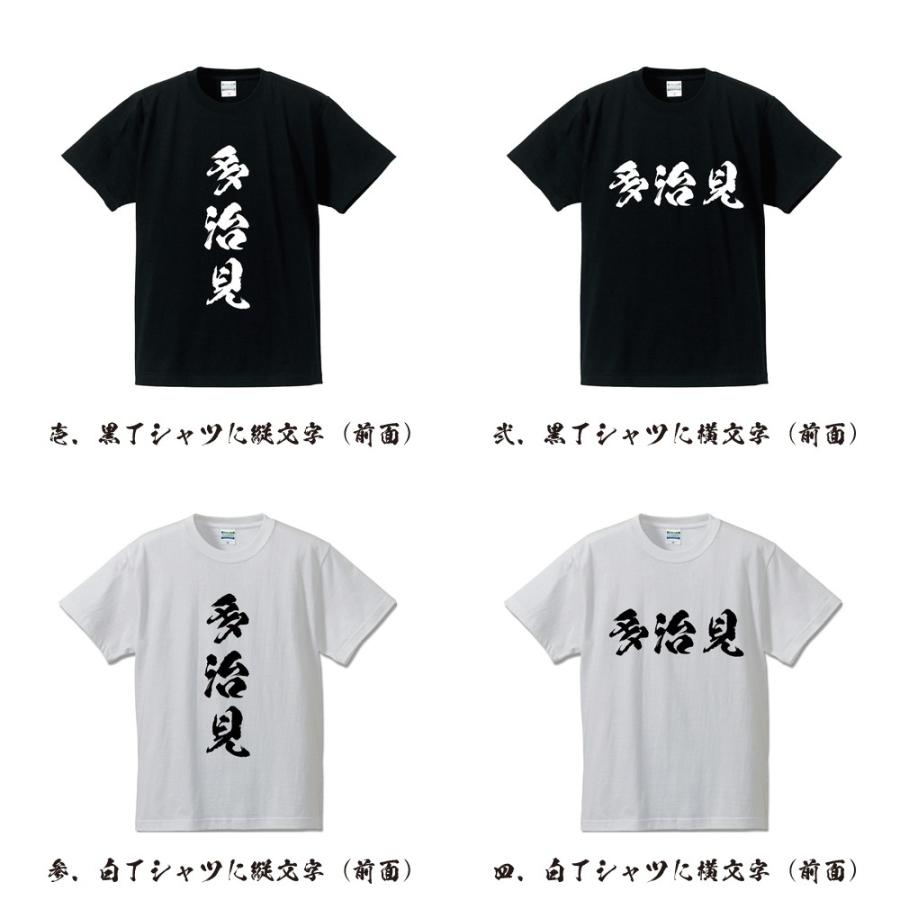 多治見 筆文字 Tシャツ 半袖 書道家が書く 名入れ 漢字 オリジナル