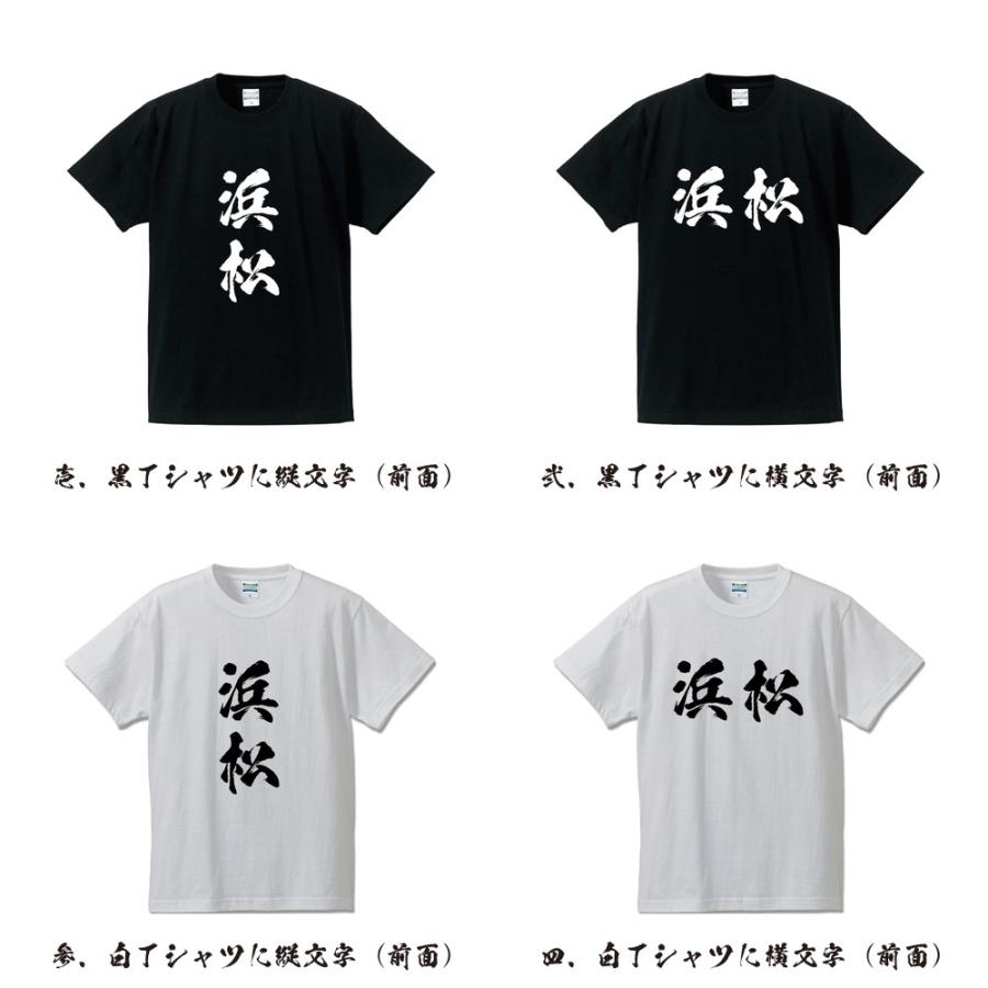浜松 筆文字 Tシャツ 半袖 書道家が書く 名入れ 漢字 オリジナル