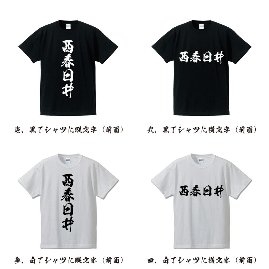 西春日井 オリジナル Tシャツ 書道家が書く プリント Tシャツ ( 愛知 ) メンズ レディース キッズ 「 文字Tシャツ 」｜workpro｜02