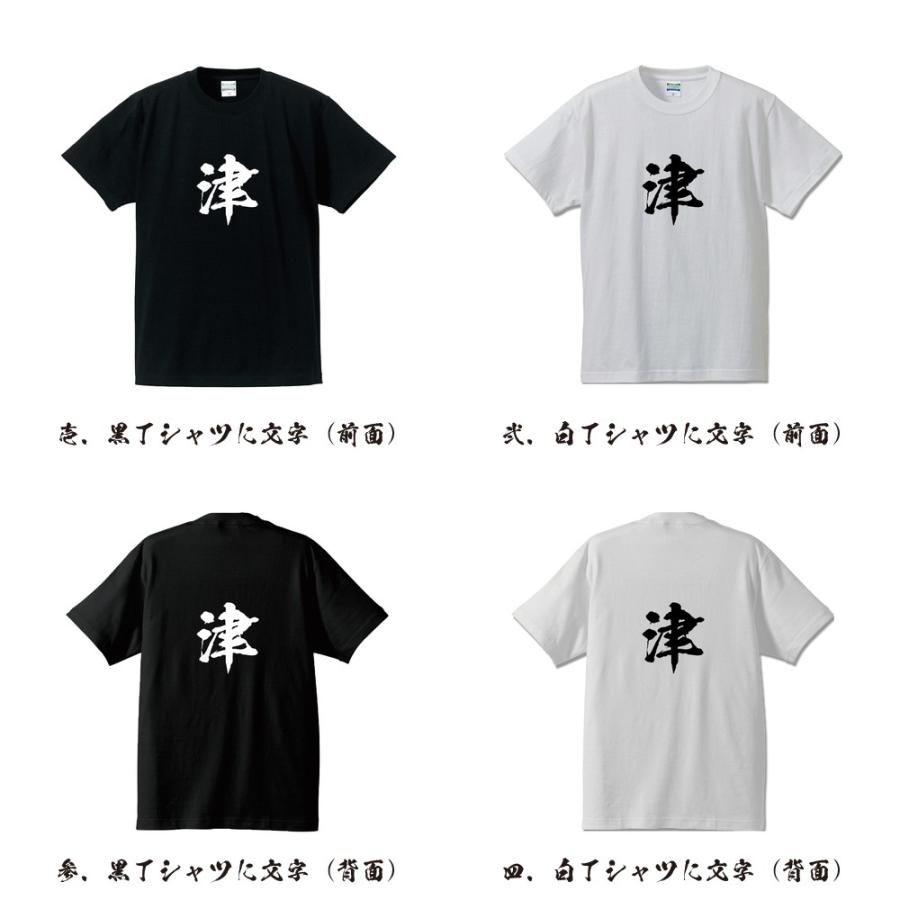津 Tシャツ 半袖tシャツ 書道家が書く 名入れ オリジナル プリント