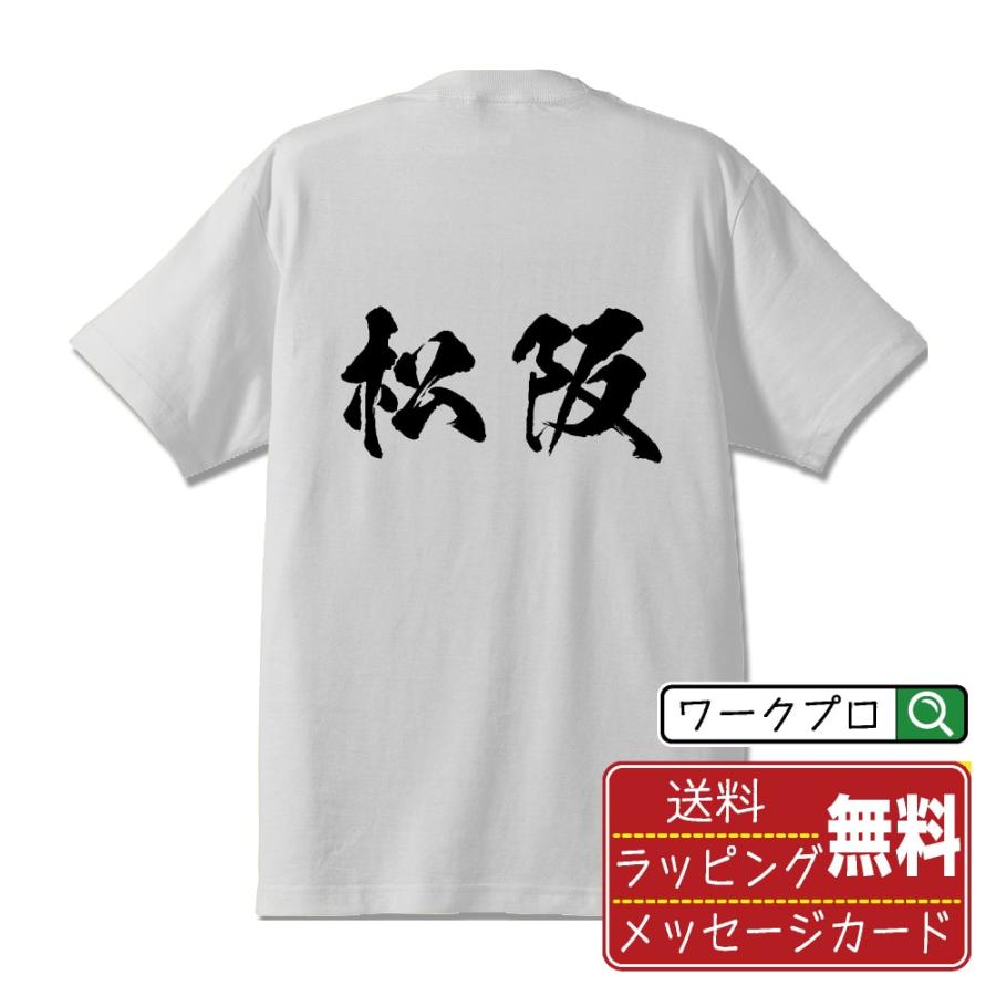 松阪 筆文字 Tシャツ 半袖 書道家が書く 名入れ 漢字 オリジナル