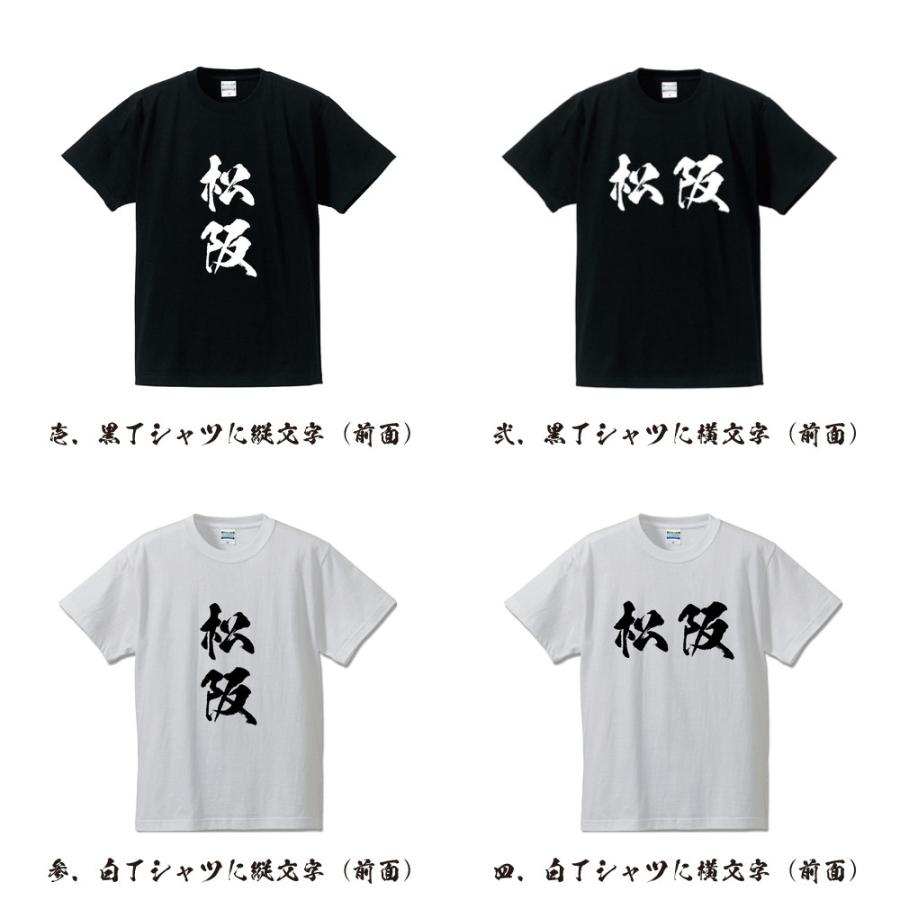 松阪 筆文字 Tシャツ 半袖 書道家が書く 名入れ 漢字 オリジナル