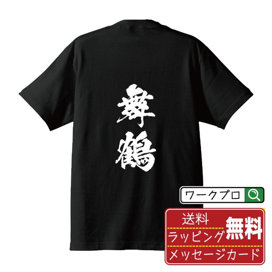 舞鶴 筆文字 Tシャツ 半袖 書道家が書く 名入れ 漢字 オリジナル