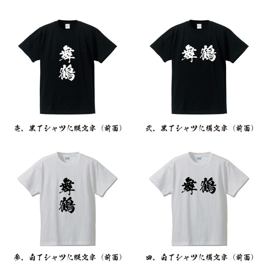 舞鶴 筆文字 Tシャツ 半袖 書道家が書く 名入れ 漢字 オリジナル