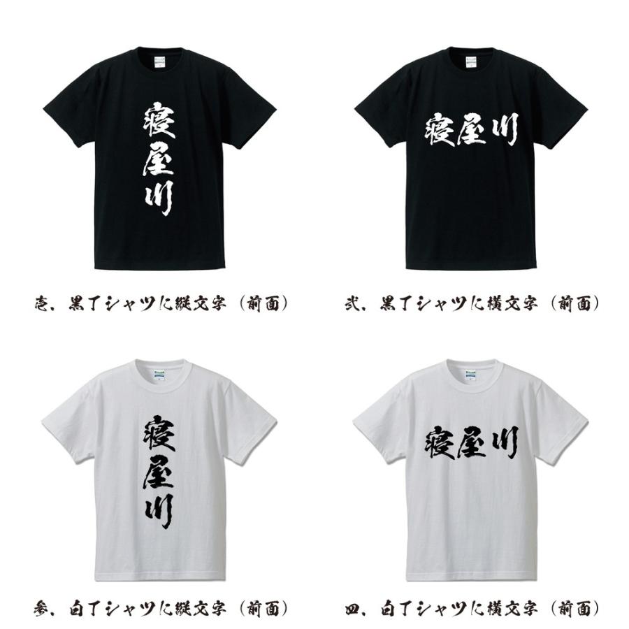 寝屋川 Tシャツ 半袖tシャツ 書道家が書く 名入れ オリジナル プリント