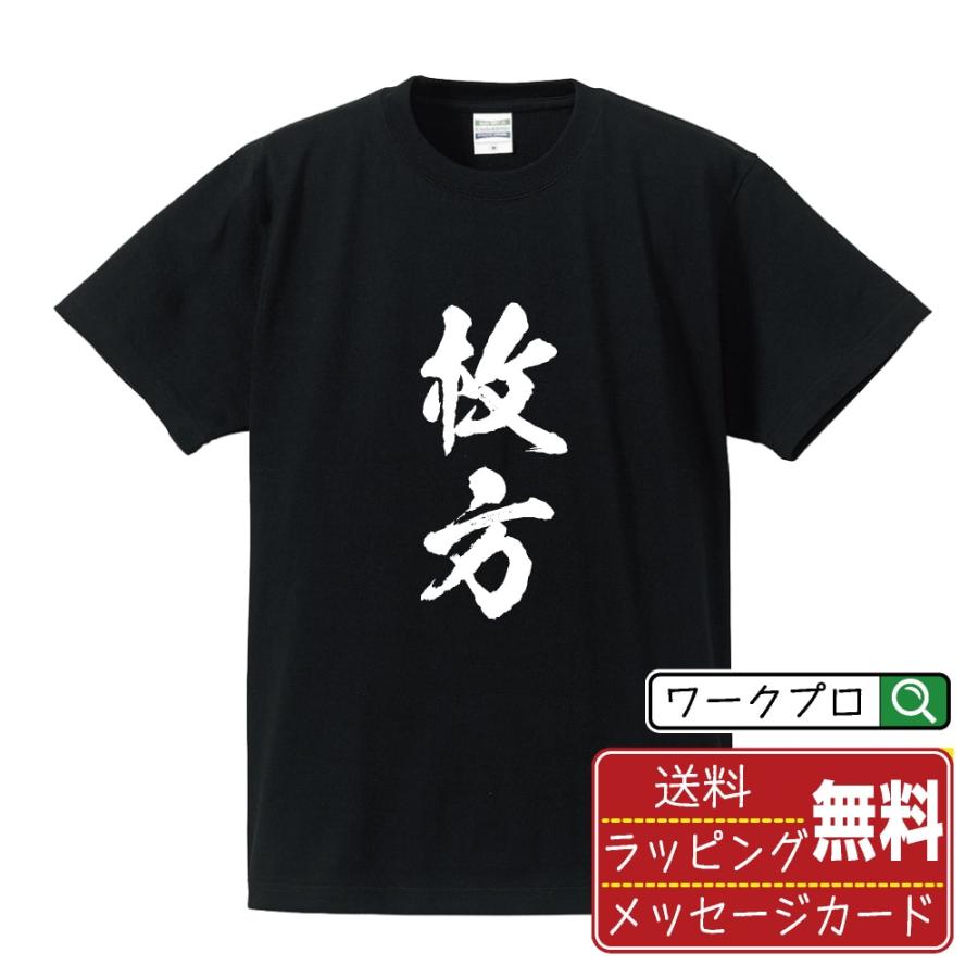 枚方 筆文字 Tシャツ 半袖 書道家が書く 名入れ 漢字 オリジナル