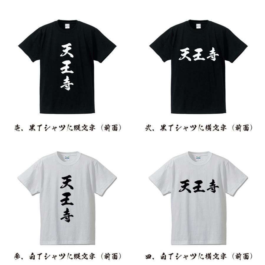 天王寺 筆文字 Tシャツ 半袖 書道家が書く 名入れ 漢字 オリジナル