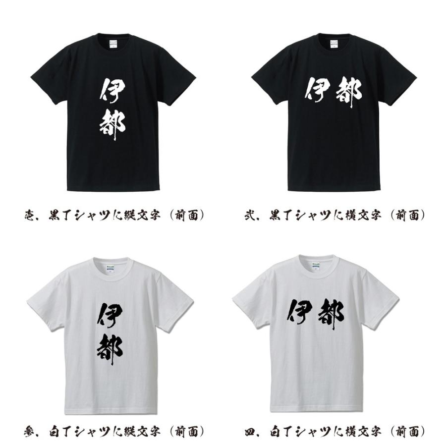 伊都 筆文字 Tシャツ 半袖 書道家が書く 名入れ 漢字 オリジナル プリント ( 和歌山 ) メンズ レディース キッズ ギフト 自分Tシャツ |  | 01